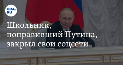 Школьник, поправивший Путина, закрыл свои соцсети