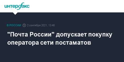 "Почта России" допускает покупку оператора сети постаматов