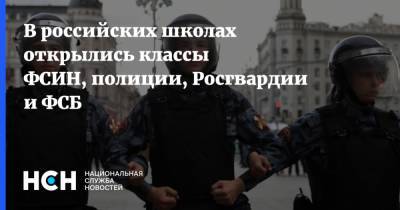 В российских школах открылись классы ФСИН, полиции, Росгвардии и ФСБ