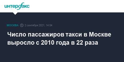 Дмитрий Пронин - Число пассажиров такси в Москве выросло с 2010 года в 22 раза - interfax.ru - Москва
