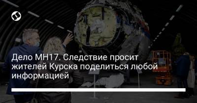 Дело MH17. Следствие просит жителей Курска поделиться любой информацией