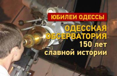 Юбилеи Одессы: Одесская обсерватория. 150 лет славной истории