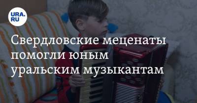Свердловские меценаты помогли юным уральским музыкантам. Пожар уничтожил все вещи детей