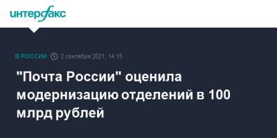 "Почта России" оценила модернизацию отделений в 100 млрд рублей
