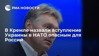 Пресс-секретарь Песков: вступление Украины в НАТО опасно для России