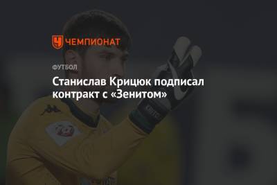 Станислав Крицюк подписал контракт с «Зенитом»