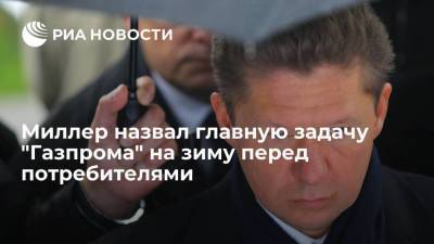 Глава "Газпрома" Миллер назвал задачу компании перед потребителями в отопительный сезон