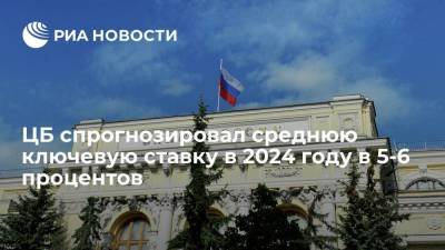 Банк России спрогнозировал среднюю ключевую ставку в 2024 году на уровне 5-6 процентов