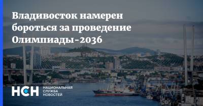 Владивосток намерен бороться за проведение Олимпиады-2036