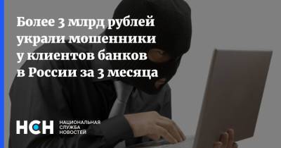 Более 3 млрд рублей украли мошенники у клиентов банков в России за 3 месяца