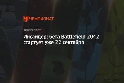 Инсайдер: бета Battlefield 2042 стартует уже 22 сентября