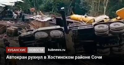 Автокран рухнул в Хостинском районе Сочи