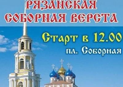 Рязанцев приглашают принять участие в «Соборной версте»
