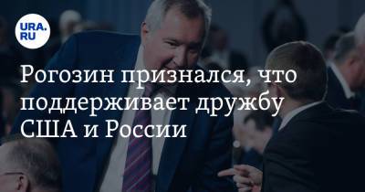 Рогозин признался, что поддерживает дружбу США и России