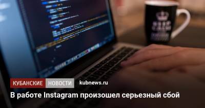 В работе Instagram произошел серьезный сбой