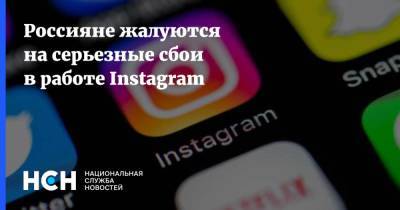 Россияне жалуются на серьезные сбои в работе Instagram