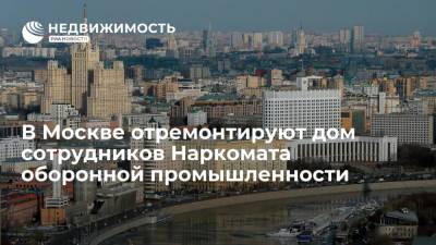В Москве отремонтируют дом сотрудников Наркомата оборонной промышленности