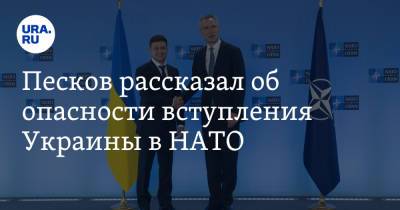 Песков рассказал об опасности вступления Украины в НАТО