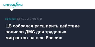 ЦБ собрался расширить действие полисов ДМС для трудовых мигрантов на всю Россию