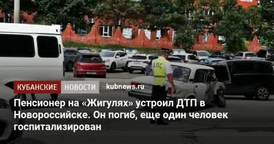 Пенсионер на «Жигулях» устроил ДТП в Новороссийске. Он погиб, еще один человек госпитализирован