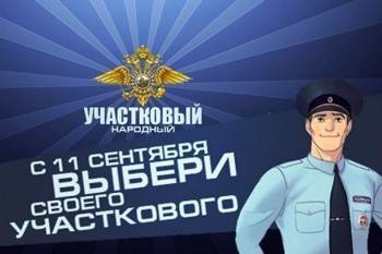В сентябре на Вологодчине стартует конкурс «Народный участковый – 2021»