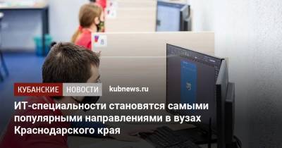 ИТ-специальности становятся самыми популярными направлениями в вузах Краснодарского края