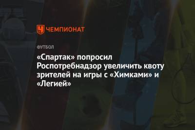 «Спартак» попросил Роспотребнадзор увеличить квоту зрителей на игры с «Химками» и «Легией»