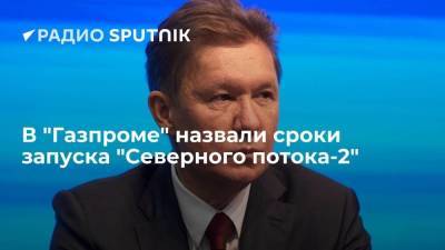 Глава "Газпрома" Алексей Миллер заявил, что "Северный поток-2" запустят в этом году