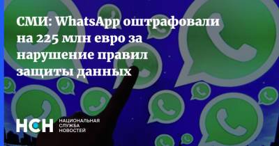 СМИ: WhatsApp оштрафовали на 225 млн евро за нарушение правил защиты данных