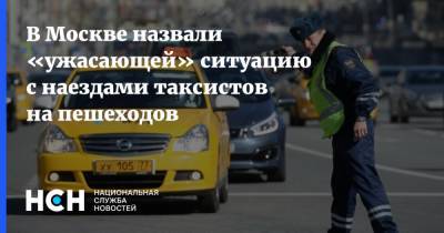В Москве назвали «ужасающей» ситуацию с наездами таксистов на пешеходов