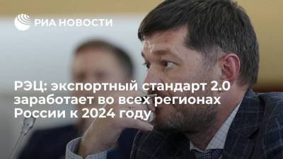 РЭЦ: экспортный стандарт 2.0 заработает во всех регионах России к 2024 году