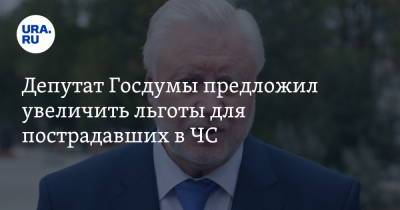 Депутат Госдумы предложил увеличить льготы для пострадавших в ЧС
