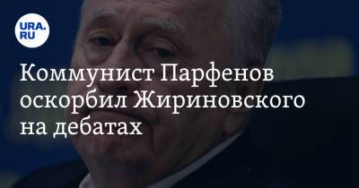 Коммунист Парфенов оскорбил Жириновского на дебатах. «Болтается между ног»
