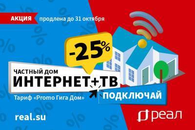 Акция продлена! Интернет в ЧАСТНЫЙ ДОМ от «РЕАЛ». Скидка 25% до 31 октября