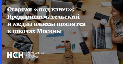 Стартап «под ключ»: Предпринимательский и медиа классы появятся в школах Москвы