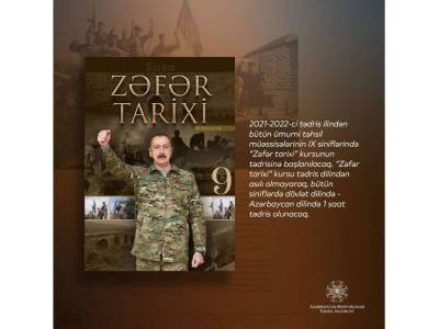 В азербайджанских школах будет преподаваться предмет «История победы»