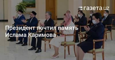 Шавкат Мирзиеев - Ислам Каримов - Президент почтил память Ислама Каримова - gazeta.uz - Узбекистан
