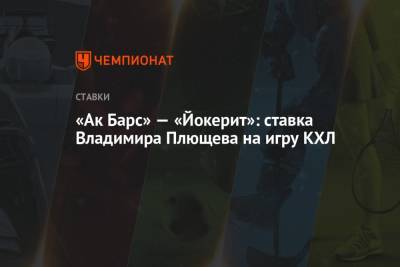 «Ак Барс» — «Йокерит»: ставка Владимира Плющева на игру КХЛ