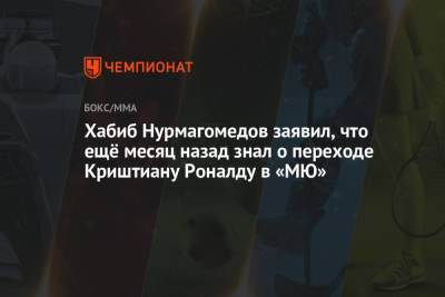 Хабиб Нурмагомедов заявил, что ещё месяц назад знал о переходе Криштиану Роналду в «МЮ»