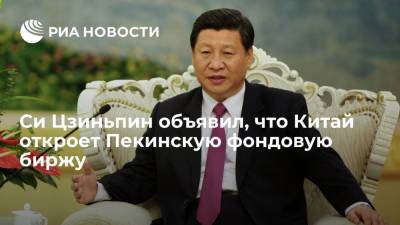 Председатель КНР Си Цзиньпин объявил, что Китай откроет Пекинскую фондовую биржу