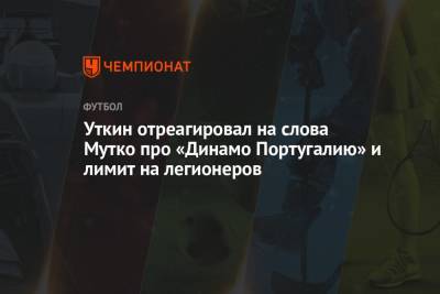 Уткин отреагировал на слова Мутко про «Динамо Португалию» и лимит на легионеров