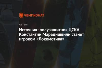Источник: полузащитник ЦСКА Константин Марадишвили станет игроком «Локомотива»