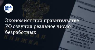 Экономист при правительстве РФ озвучил реальное число безработных