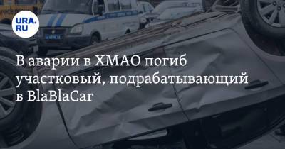 В аварии в ХМАО погиб участковый, подрабатывающий в BlaBlaCar. Инсайд