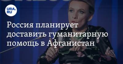 Россия планирует доставить гуманитарную помощь в Афганистан