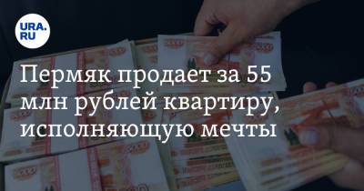 Пермяк продает за 55 млн рублей квартиру, исполняющую мечты. «Заряжена на успех со святой земли»