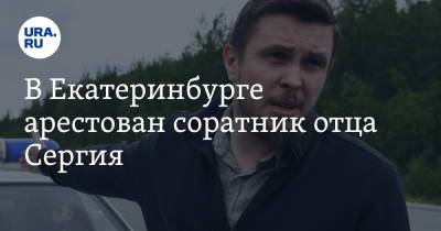 Николай Романов - Сергий - Всеволод Могучев - В Екатеринбурге арестован соратник отца Сергия - ura.news - Россия - Екатеринбург - Тюменская обл. - Ишим