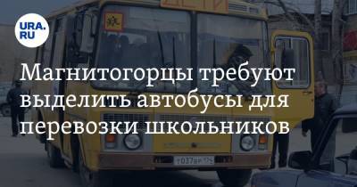 Магнитогорцы требуют выделить автобусы для перевозки школьников