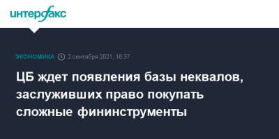 ЦБ ждет появления базы неквалов, заслуживших право покупать сложные фининструменты