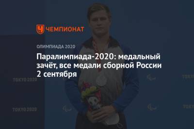Паралимпиада-2021: медальный зачёт, все медали сборной России 2 сентября
